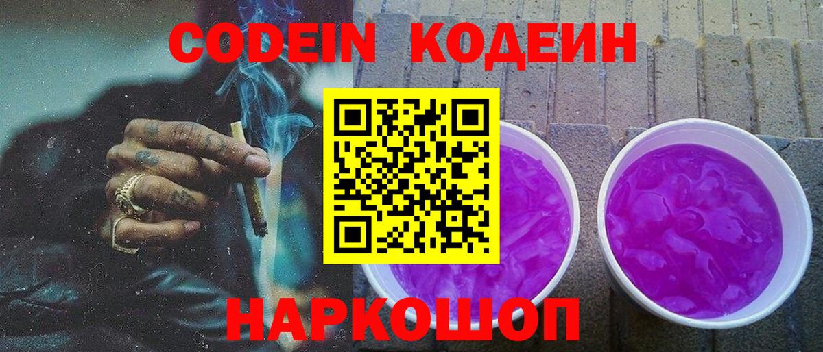 Codein напиток Lean (лин) Борзя